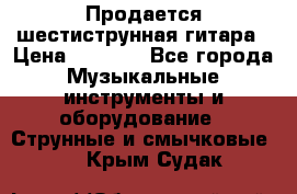 Продается шестиструнная гитара › Цена ­ 1 000 - Все города Музыкальные инструменты и оборудование » Струнные и смычковые   . Крым,Судак